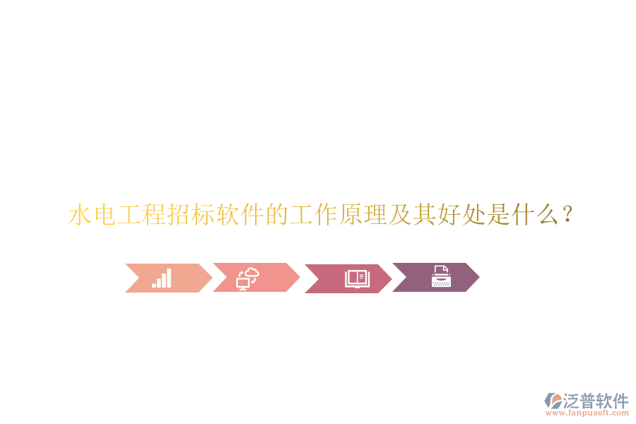水電工程招標(biāo)軟件的工作原理及其好處是什么？