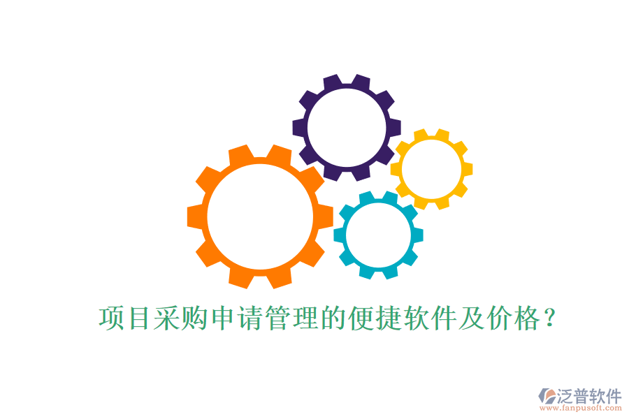 項目采購申請管理的便捷軟件及價格？