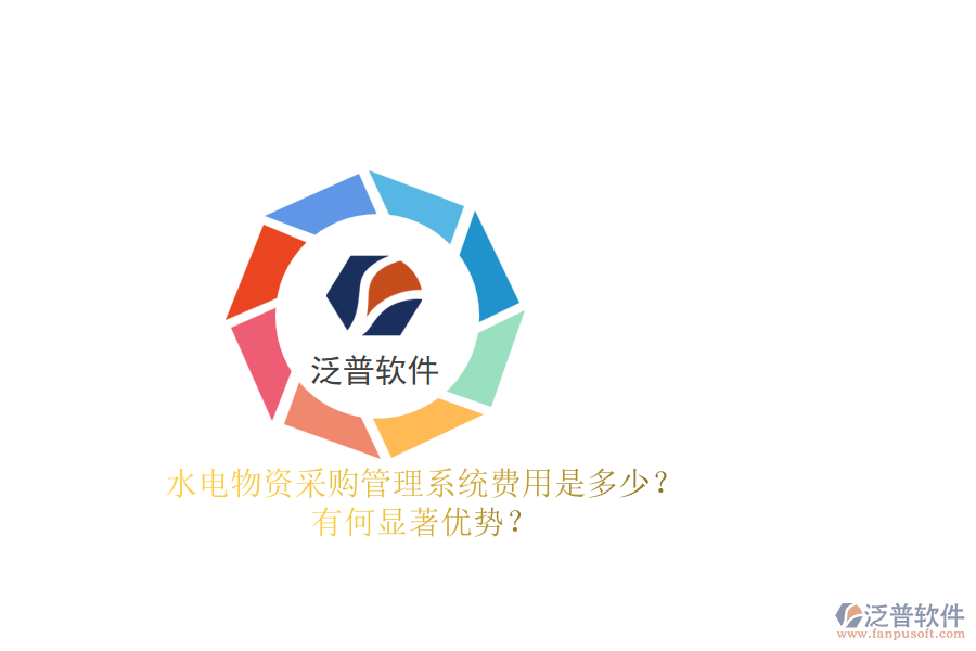 水電物資采購(gòu)管理系統(tǒng)費(fèi)用是多少？有何顯著優(yōu)勢(shì)？