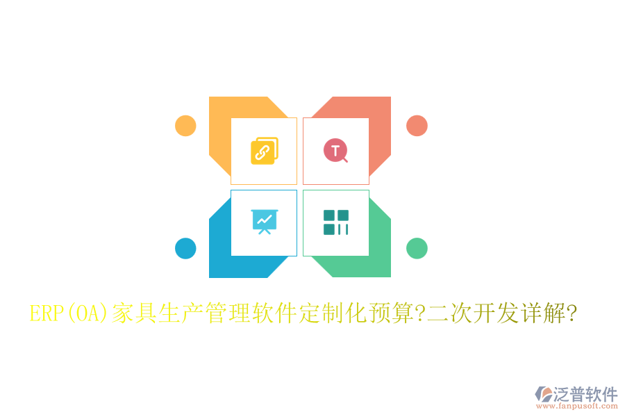 ERP(OA)家具生產(chǎn)管理軟件定制化預(yù)算?<a href=http://www.newsbd7.com/Implementation/kaifa/ target=_blank class=infotextkey>二次開發(fā)</a>詳解?