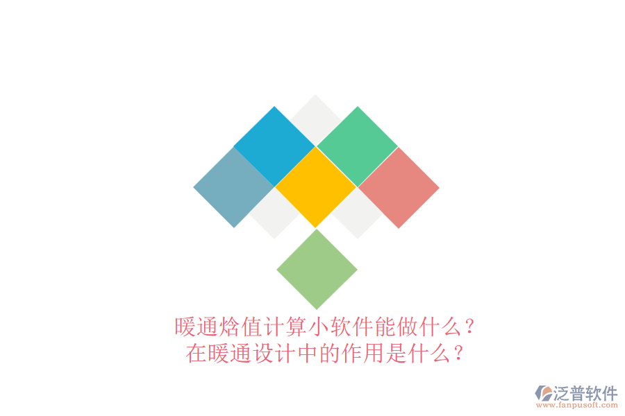 暖通焓值計算小軟件能做什么？在暖通設(shè)計中的作用是什么？