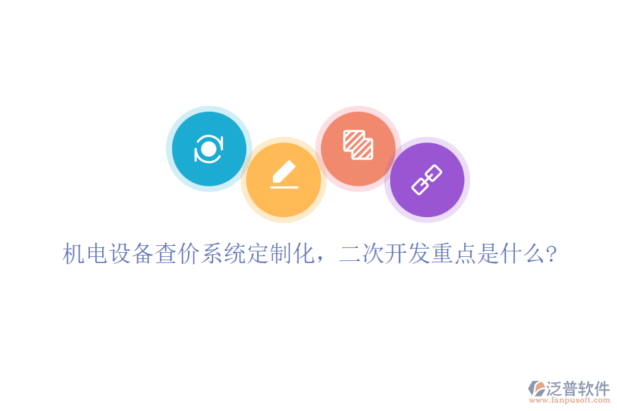機電設備查價系統(tǒng)定制化，<a href=http://www.newsbd7.com/Implementation/kaifa/ target=_blank class=infotextkey>二次開發(fā)</a>重點是什么?