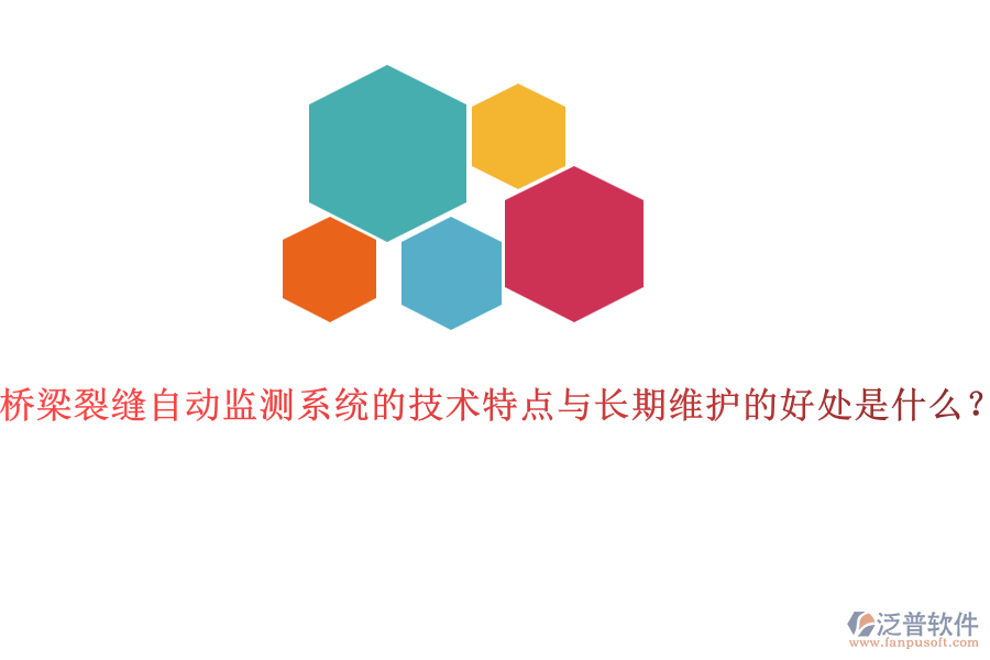 橋梁裂縫自動(dòng)監(jiān)測系統(tǒng)的技術(shù)特點(diǎn)與長期維護(hù)的好處是什么？