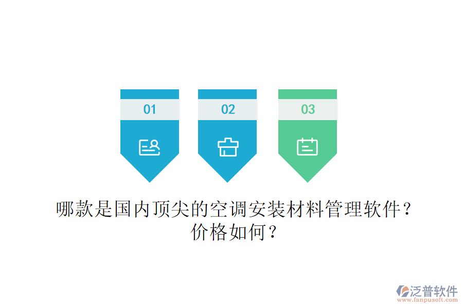 哪款是國內(nèi)頂尖的空調(diào)安裝材料管理軟件？價格如何？