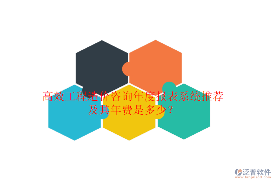 高效工程造價咨詢年度報表系統(tǒng)推薦及其年費是多少？