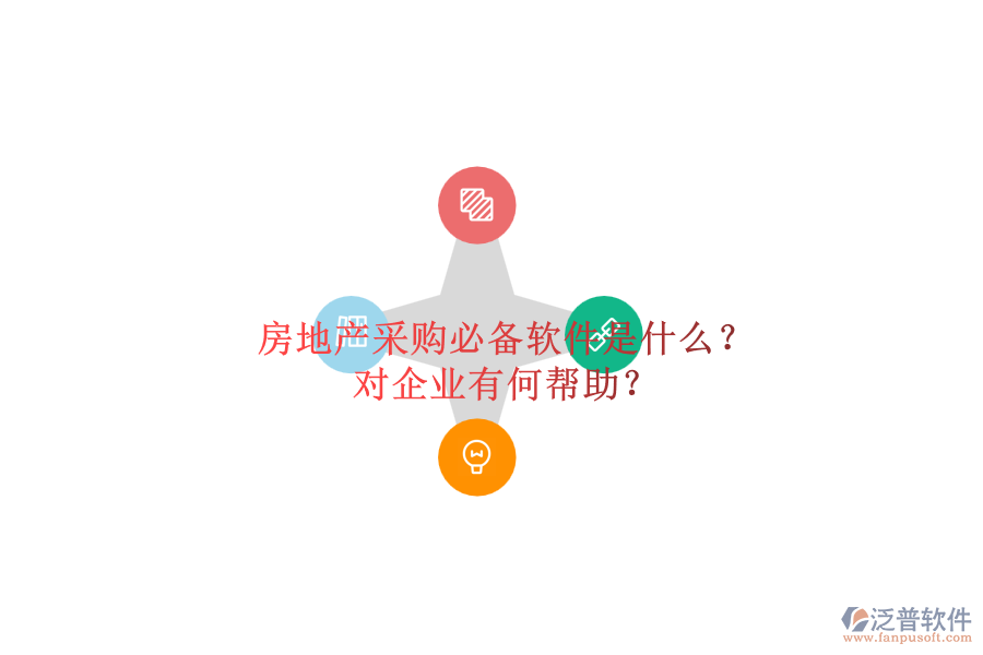 房地產(chǎn)采購(gòu)必備軟件是什么？對(duì)企業(yè)有何幫助？