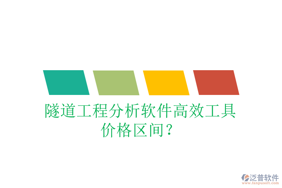 隧道工程分析軟件高效工具，價(jià)格區(qū)間？