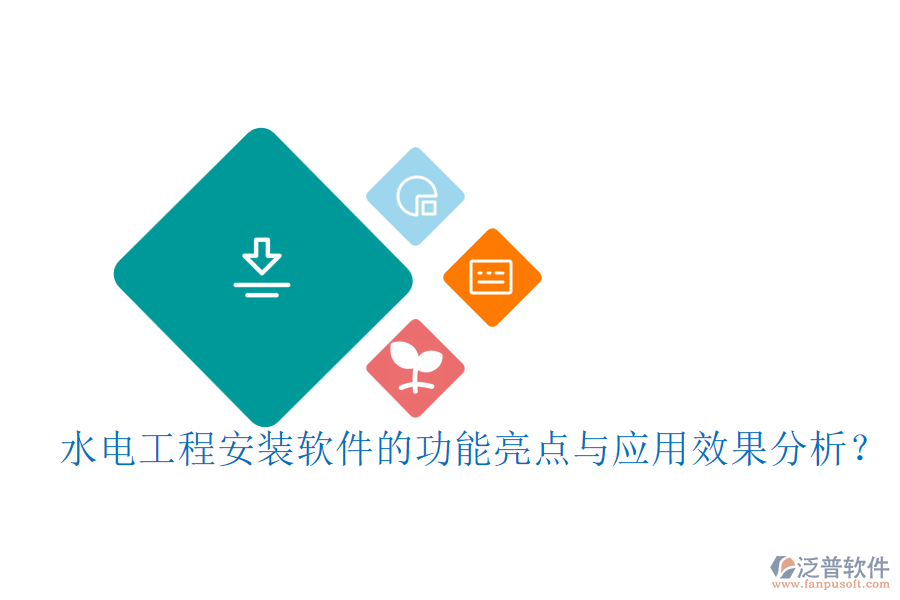 水電工程安裝軟件的功能亮點(diǎn)與應(yīng)用效果分析？
