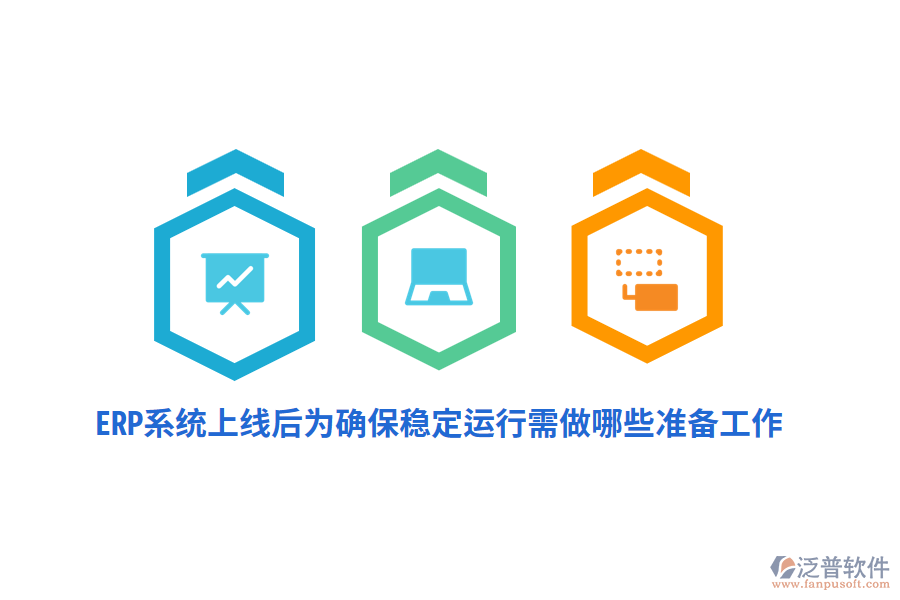 ERP系統(tǒng)上線后確保其穩(wěn)定運(yùn)行需做哪些準(zhǔn)備工作？