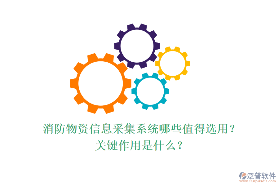 消防物資信息采集系統(tǒng)哪些值得選用？關(guān)鍵作用是什么？