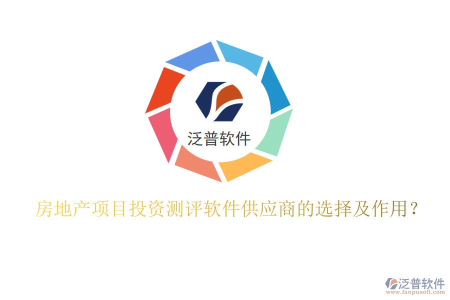 房地產(chǎn)項(xiàng)目投資測(cè)評(píng)軟件供應(yīng)商的選擇及作用？
