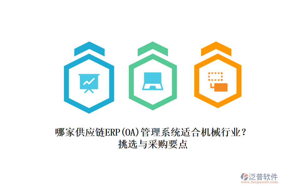 哪家供應(yīng)鏈ERP(OA)管理系統(tǒng)適合機械行業(yè)？.png