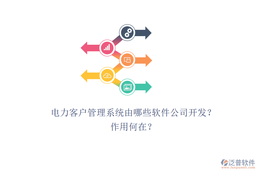 電力客戶管理系統(tǒng)由哪些軟件公司開發(fā)？作用何在？
