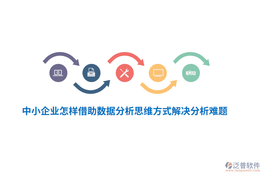 中小企業(yè)怎樣借助數(shù)據(jù)分析思維方式解決分析難題？