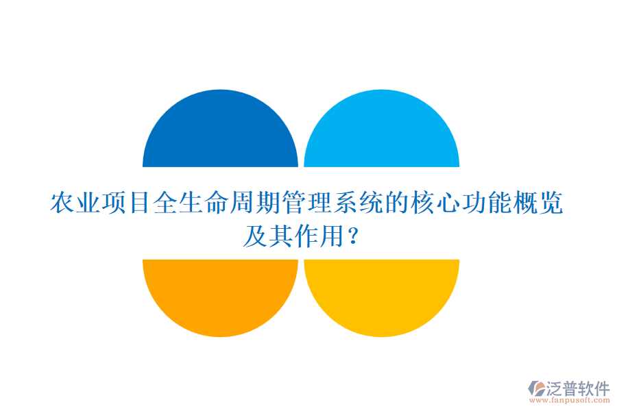 農(nóng)業(yè)項目全生命周期管理系統(tǒng)的核心功能概覽及其作用？