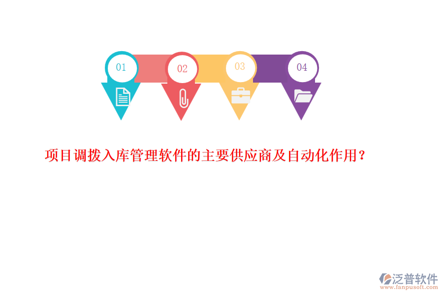 項(xiàng)目調(diào)撥入庫(kù)管理軟件的主要供應(yīng)商及自動(dòng)化作用？