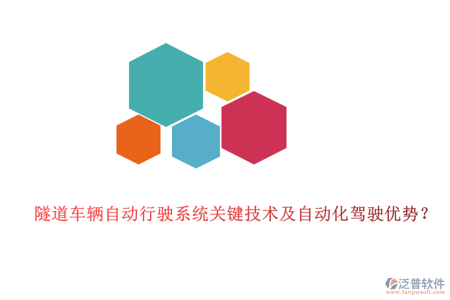 隧道車輛自動行駛系統(tǒng)關(guān)鍵技術(shù)及自動化駕駛優(yōu)勢？