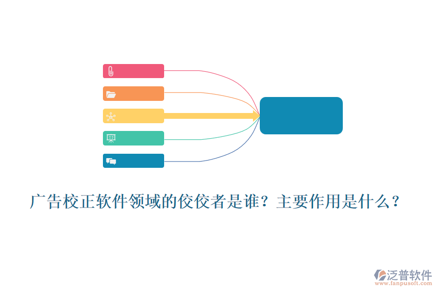 廣告校正軟件領(lǐng)域的佼佼者是誰？主要作用是什么？