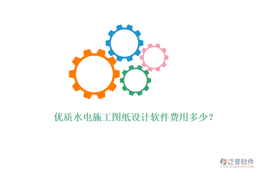 優(yōu)質(zhì)水電施工圖紙設(shè)計軟件費用多少？