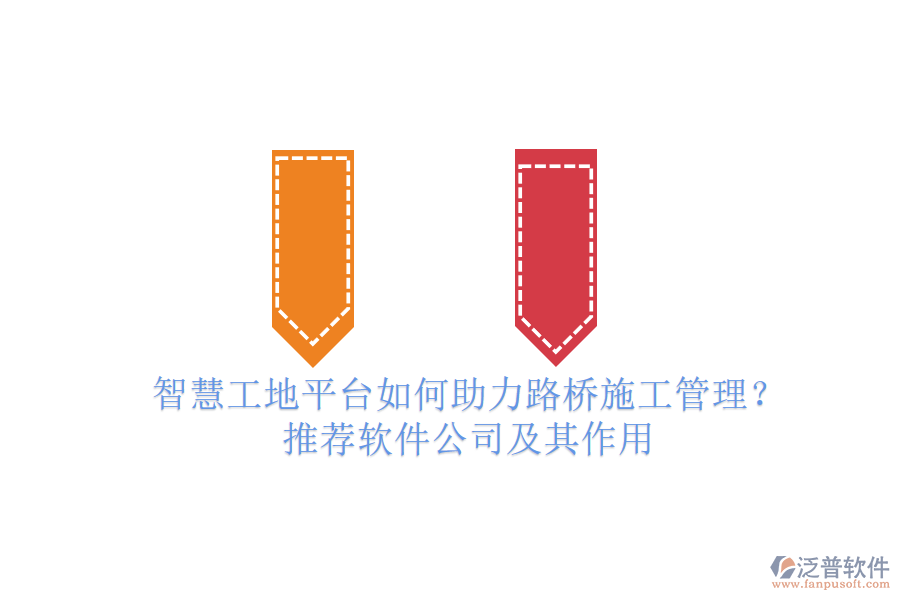 智慧工地平臺如何助力路橋施工管理？推薦軟件公司及其作用