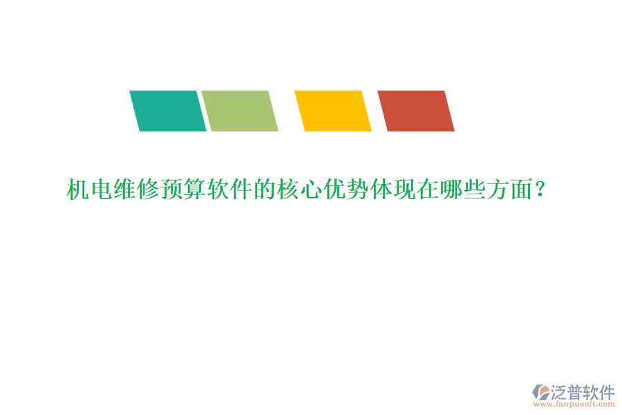 機(jī)電維修預(yù)算軟件的核心優(yōu)勢體現(xiàn)在哪些方面？