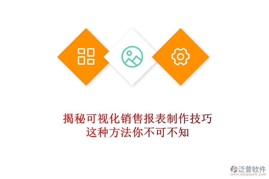 揭秘可視化銷售報表制作技巧，這種方法你不可不知