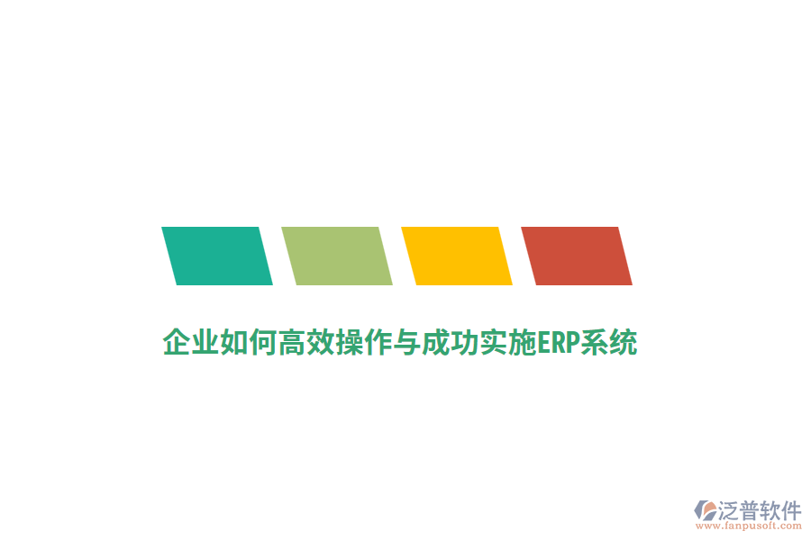 企業(yè)如何高效操作與成功實(shí)施ERP系統(tǒng)？