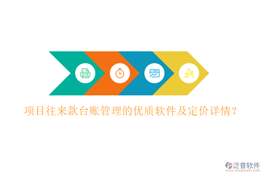 項目往來款臺賬管理的優(yōu)質軟件及定價詳情？