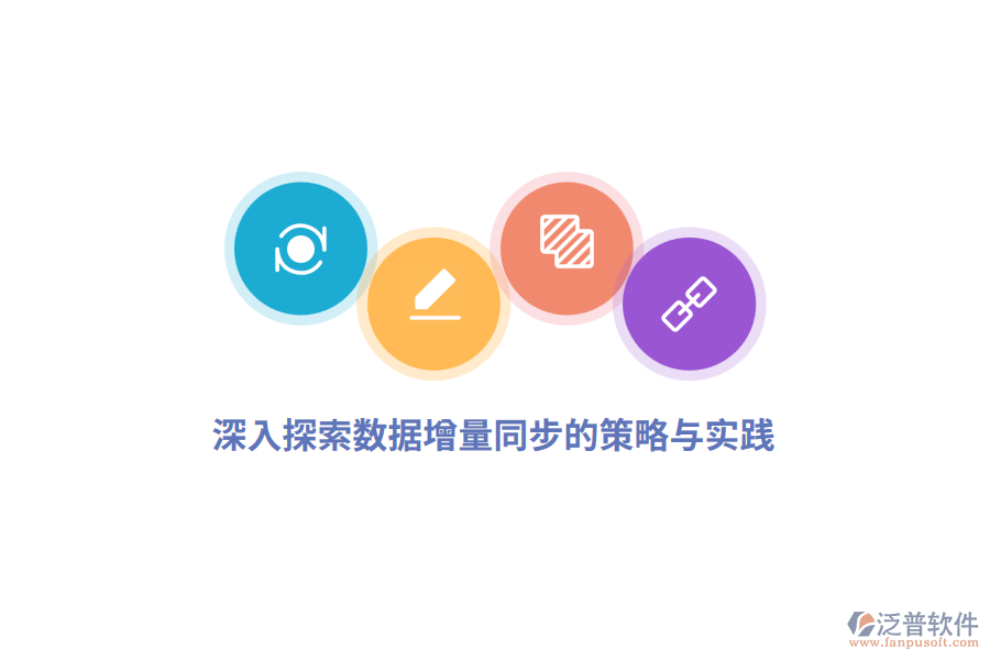 深入探索數(shù)據(jù)增量同步的策略與實(shí)踐