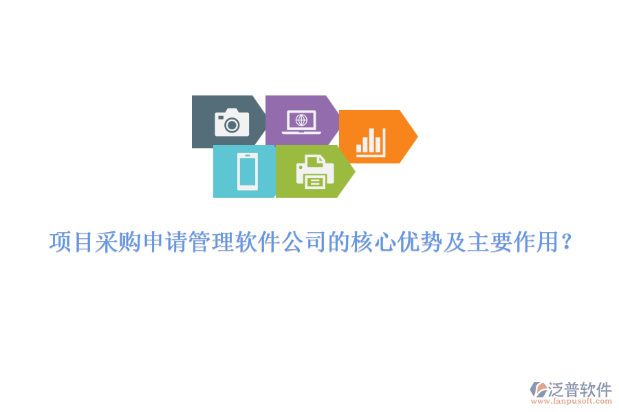 項(xiàng)目采購(gòu)申請(qǐng)管理軟件公司的核心優(yōu)勢(shì)及主要作用？