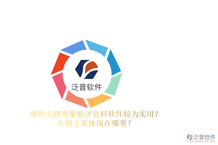哪些公路質(zhì)量驗評資料軟件較為實用？作用主要體現(xiàn)在哪里？