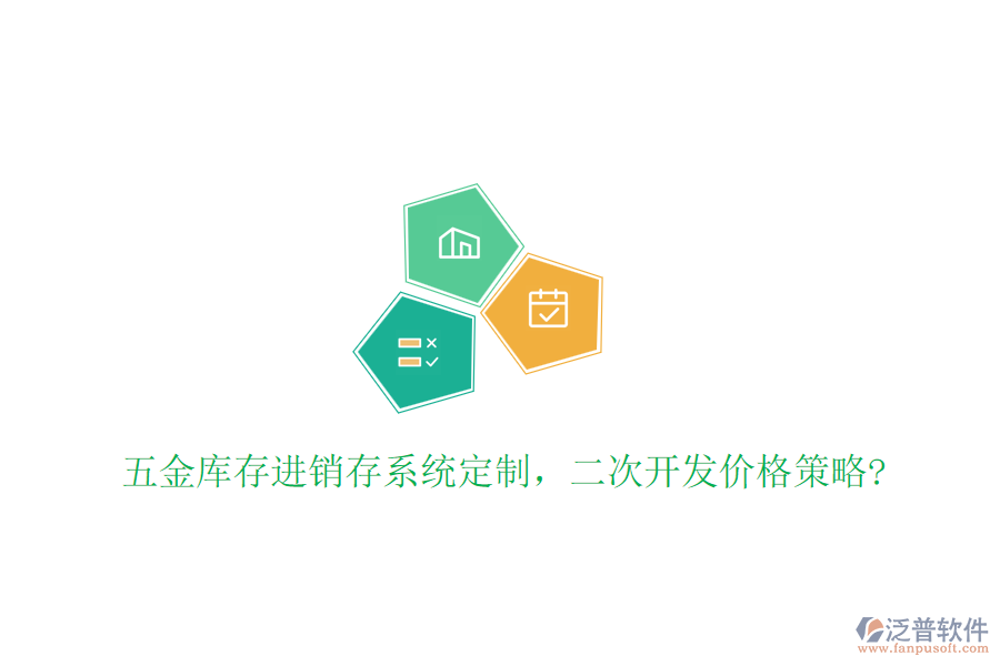 五金庫(kù)存進(jìn)銷存系統(tǒng)定制，二次開發(fā)價(jià)格策略?