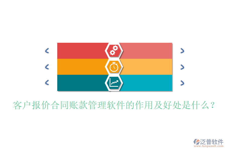 客戶報價合同賬款管理軟件的作用及好處是什么？