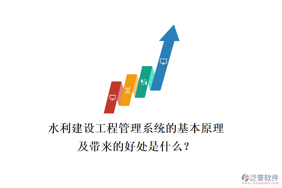 水利建設(shè)工程管理系統(tǒng)的基本原理及帶來的好處是什么？