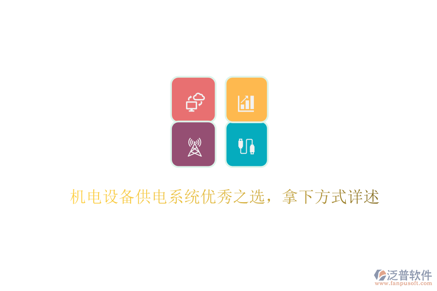 機(jī)電設(shè)備供電系統(tǒng)優(yōu)秀之選，拿下方式詳述