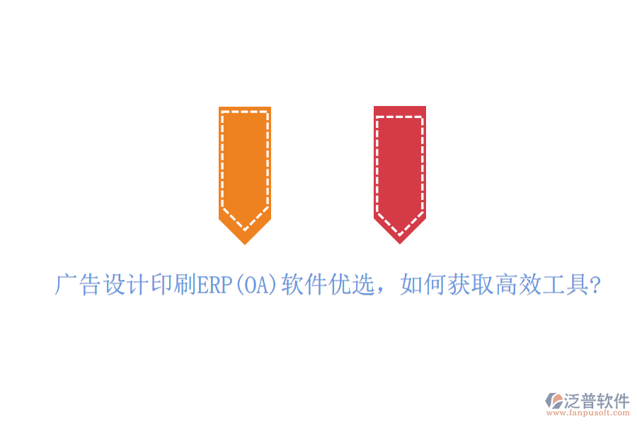 廣告設(shè)計(jì)印刷ERP(OA)軟件優(yōu)選，如何獲取高效工具?