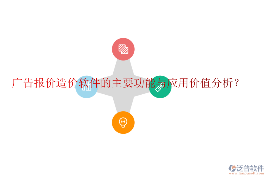 廣告報(bào)價(jià)造價(jià)軟件的主要功能與應(yīng)用價(jià)值分析？
