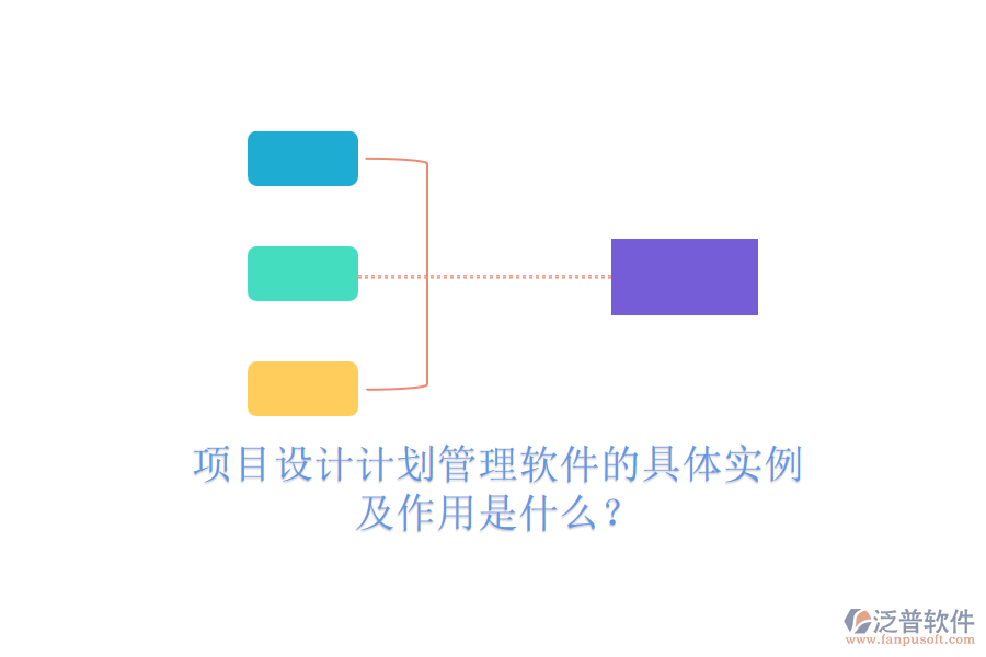 項(xiàng)目設(shè)計(jì)計(jì)劃管理軟件的具體實(shí)例及作用是什么？