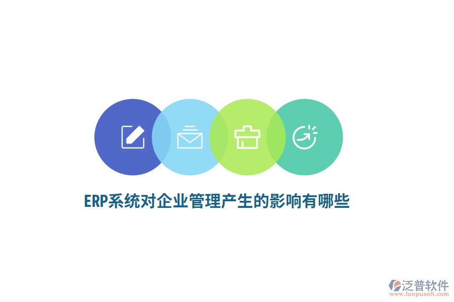 ERP系統(tǒng)對(duì)企業(yè)管理產(chǎn)生的影響有哪些？