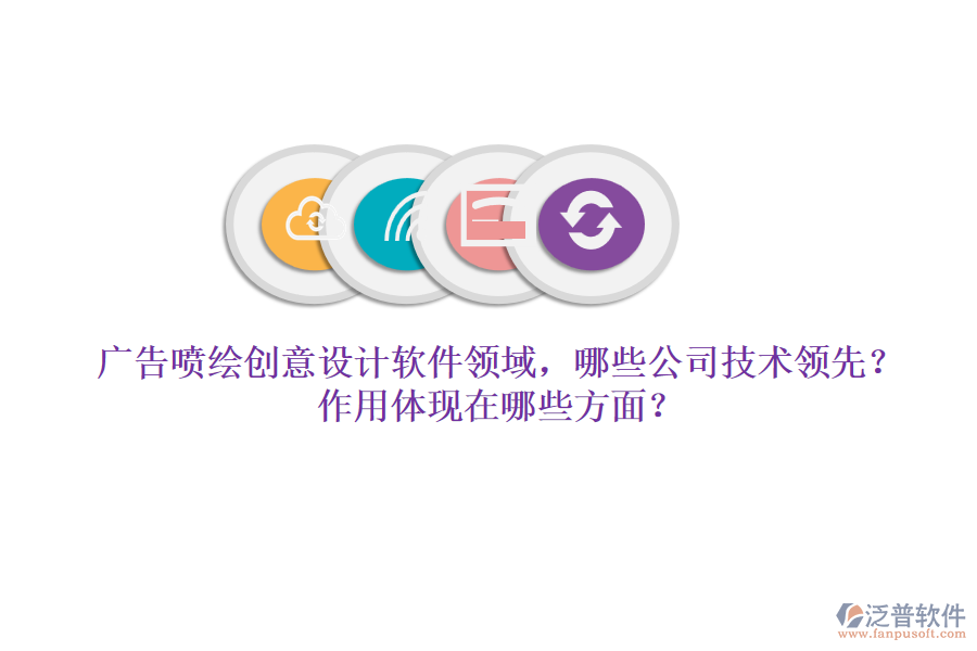 廣告噴繪創(chuàng)意設計軟件領域，哪些公司技術領先？作用體現(xiàn)在哪些方面？