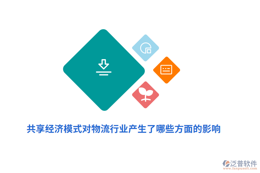 共享經濟模式對物流行業(yè)產生了哪些方面的影響？