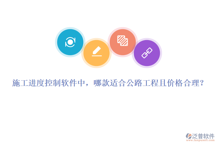 施工進(jìn)度控制軟件中，哪款適合公路工程且價(jià)格合理？
