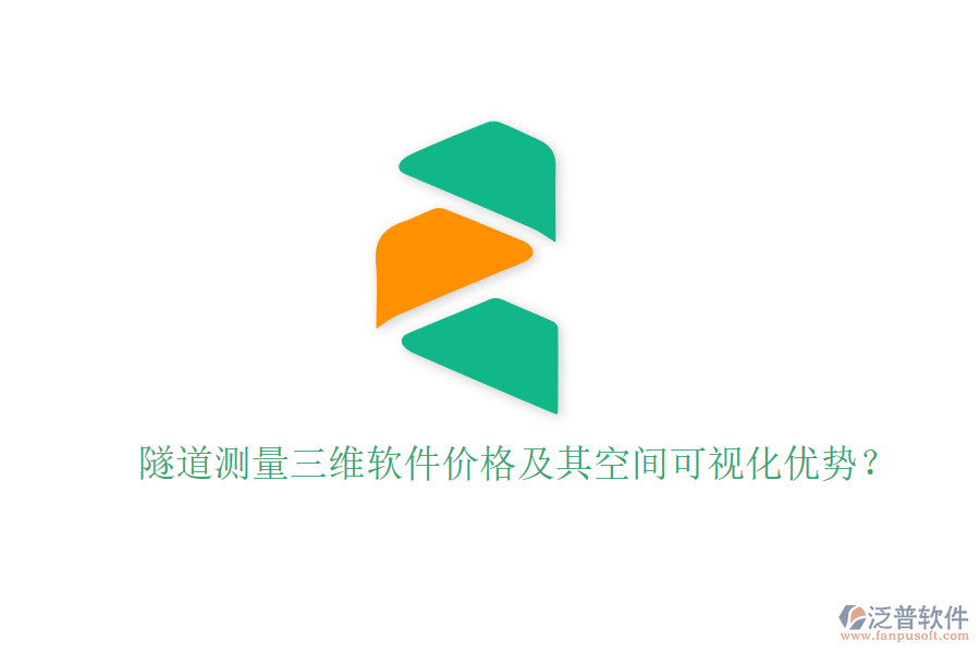 隧道測量三維軟件價格及其空間可視化優(yōu)勢？