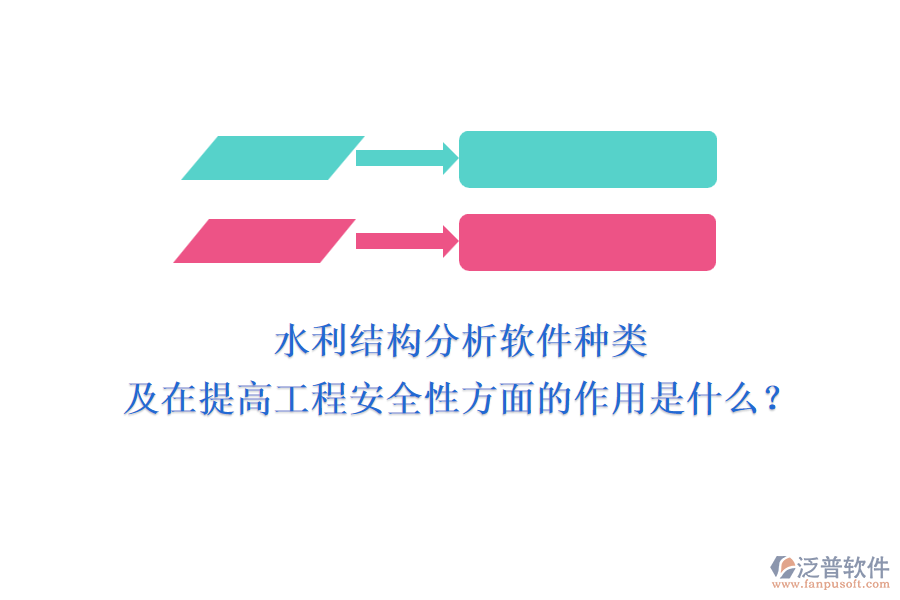 水利結構分析軟件種類及在提高工程安全性方面的作用是什么？