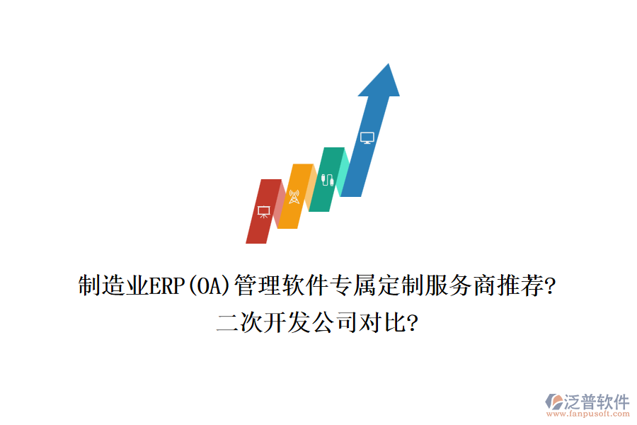 制造業(yè)ERP(OA)管理軟件專屬定制服務(wù)商推薦?<a href=http://www.newsbd7.com/Implementation/kaifa/ target=_blank class=infotextkey>二次開發(fā)</a>公司對比?