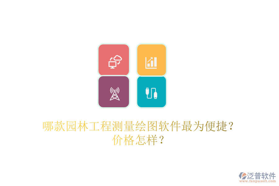 哪款園林工程測量繪圖軟件最為便捷？價格怎樣？