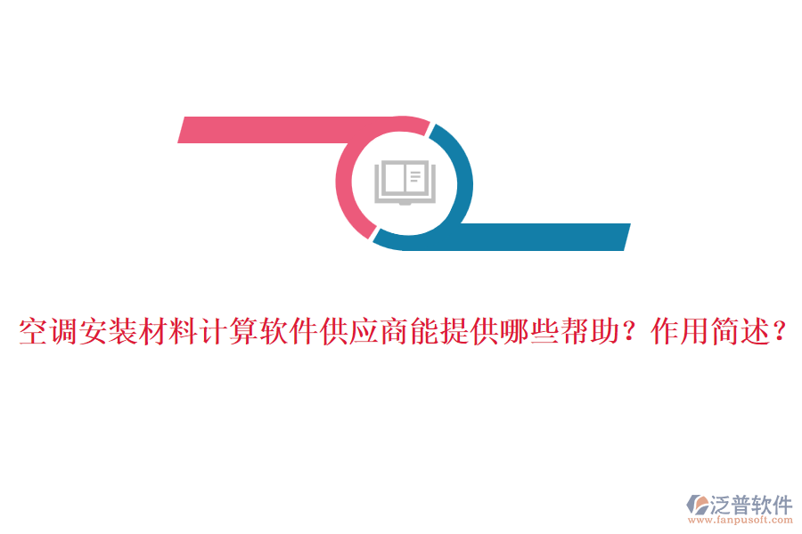 空調安裝材料計算軟件供應商能提供哪些幫助？作用簡述？