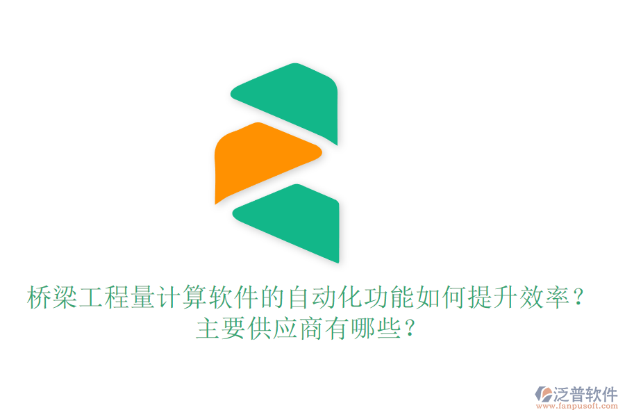 橋梁工程量計算軟件的自動化功能如何提升效率？主要供應(yīng)商有哪些？