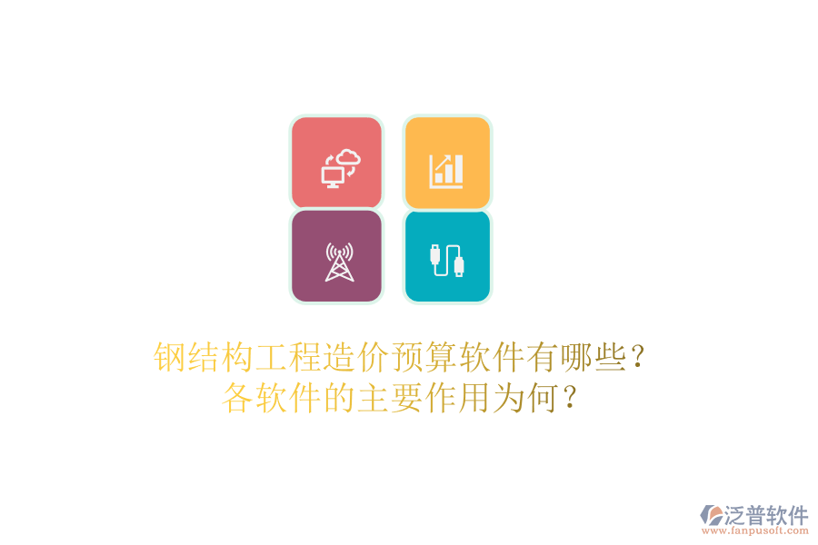 鋼結(jié)構(gòu)工程造價預(yù)算軟件有哪些？各軟件的主要作用為何？