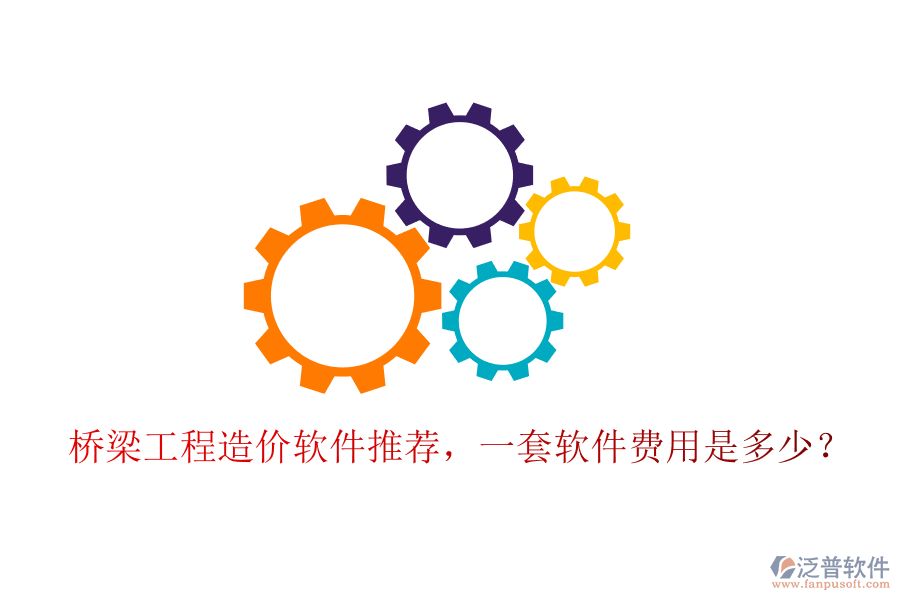 橋梁工程造價(jià)軟件推薦，一套軟件費(fèi)用是多少？